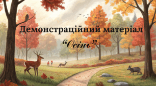 Демонстраційний матеріал "Осінь"