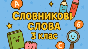 Словникові слова 3 клас — набір яскравих ілюстрацій