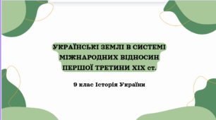 УКРАЇНСЬКІ ЗЕМЛІ В СИСТЕМІ МІЖНАРОДНИХ ВІДНОСИН ПЕРШОЇ ТРЕТИНИ XIX ст. - презентація