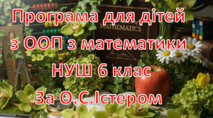 Адаптована програма (індивідуальний навчальний план) для дітей ООП з математики для 6 класу НУШ за модельною О.С.Істера