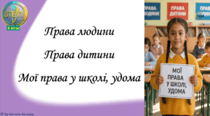 STEM 8 клас. Урок 5. Права людини,	права дитини, мої права у школі, удома.