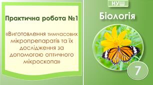 Практична робота №1 "Виготовлення тимчасових мікропрепаратів та їх дослідження за допомогою оптичного мікроскопа". Біологія 7 клас НУШ