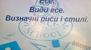 Презентація на тему: "Есе. Види есе"