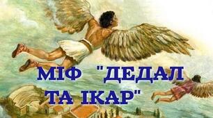 Міф "Дедал та Ікар"