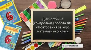 Діагностична (контрольна) робота № 1 «Узагальнення та систематизація знань за курс математики 5 класу»