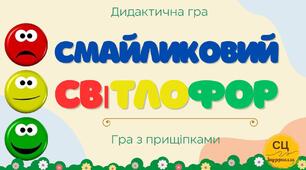 Дидактична гра "Смайликовий світлофор"