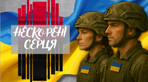 Музично-літературний перформанс «Нескорені серця» до Дня захисників та захисниць України 1 жовтня