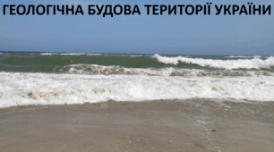 Презентація до уроку: "ГЕОЛОГІЧНА БУДОВА ТЕРИТОРІЇ УКРАЇНИ"