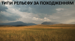 Презентація до уроку: "ТИПИ РЕЛЬЄФУ ЗА ПОХОДЖЕННЯМ"