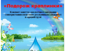 Конспект заняття  "Подорож краплинки"