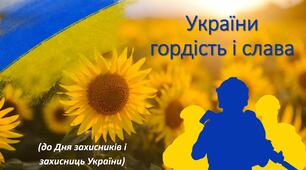 Презентація "України гордість і слава" (до Дня захисників і  захисниць України)