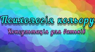 Консультація для батьків "Психологія кольору"