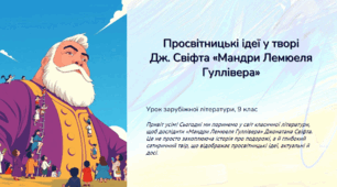 Просвітницькі ідеї у творі Дж. Свіфта «Мандри Лемюеля Гуллівера»