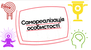 Самореалізація особистості
