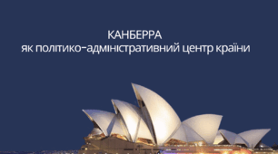 Дослідження на тему "Канберра  як політико-адміністративний центр країни"