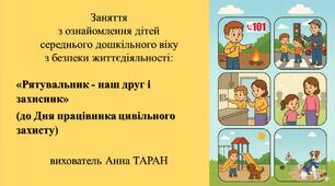 Конспект заняття з безпеки життєдіяльності для дітей середнього дошкільного віку «Рятувальник - наш друг і захисник» (до Дня працівника цивільного захисту)