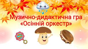 Музично-дидактична гра "Осінній оркестр"