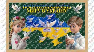 Набір на дошку до Дня миру