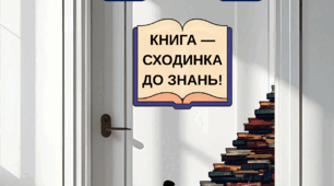 Розтяжка на двері. Оформлення дверей бібліотеки