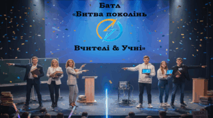 Сценарій "Батл «Битва поколінь: Вчителі & Учні»