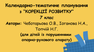 Календарно-тематичне планування  "Корекція розвитку"  для дітей із порушеннями опорно–рухового апарату 7 клас