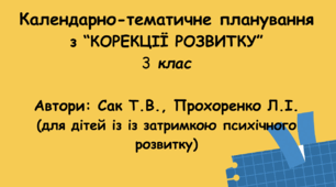 Календарне планування "Корекція розвитку" 3 клас ( автори: Сак Т.В., Прохоренко Л.І.)
