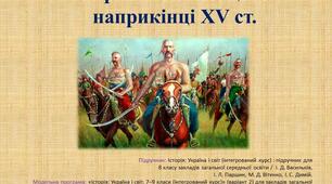 Українське козацтво   наприкінці XV ст.