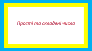 Прості та складені числа