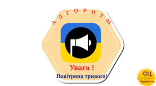 Наочність.  Алгоритм"Повітряна тривога!"