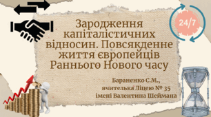 Презентація "Зародження капіталістичних відносин. Повсякденне життя європейців Раннього Нового часу"