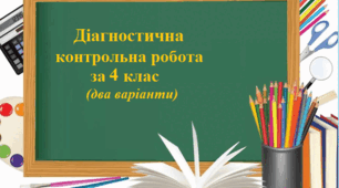 Діагностична контрольна робота №1 за 4 клас (два варіанти)