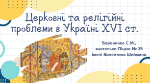 Презентація "Церковні та релігійні проблеми в Україні XVI ст."