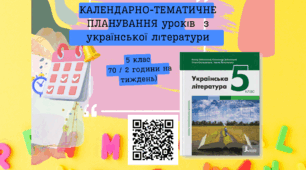 КАЛЕНДАРНО-ТЕМАТИЧНЕ ПЛАНУВАННЯ уроків української літератури 5 клас І  та  ІІ семест(2 год. на тиждень) 2024-2025н.р.р