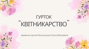 Видатні українські вчені у галузі квітникарства. + Пам'ятка з безпеки дорожного руху.