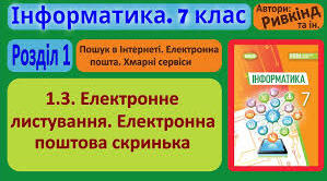 Тема: Електронне листування. Електронна поштова скринька. Адресна книга. Списки розсилання.