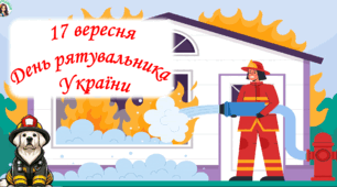 17 вересня - День рятувальника України. Презентація + 15 розмальовок.