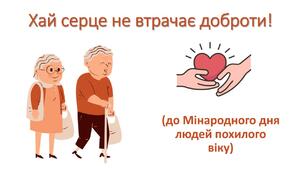 Презентація "Хай серце не втрачає доброти" (до Мінародного дня людей похилого віку)