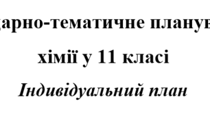 Індивідуальне календарно тематичне планування із хімії 11 клас за підручником Григорович О.В.