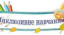 Індивідуальна навчальна програма з геометрії "Інклюзія" 9 клас