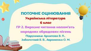 Робочий аркуш. ГР 2. Працює з текстом. Виразне читання напам’ять народних обрядових пісень. 6 клас (підручники: Архипова В. П., Заболотний В. В., Авраменко О. М.)