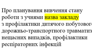 Наказ "Про планування вивчення стану  роботи з учнями  з профілактики дитячого побутового,  дорожньо-транспортного травматизму,  нещасних випадків, профілактики  респіраторних інфекцій "