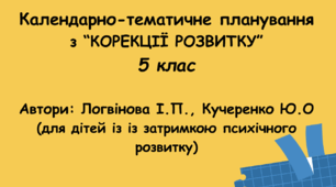 Календарне планування "Корекція розвитку" 5 клас ( автори: Логвінова І. П., Кучеренко Ю. О. )
