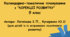 Календарне планування "Корекція розвитку" 5 клас ( автори: Логвінова І. П., Кучеренко Ю. О. )