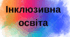 Календарно-тематичне планування занять з  корекції розвитку для дітей  з інтелектуальними порушеннями для 3 класу