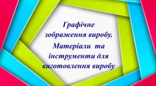 Проєкт "Рамка для фотографії". Презентація до уроку 2 "Графічне зображення виробу. Матеріали  та інструменти для виготовлення виробу".
