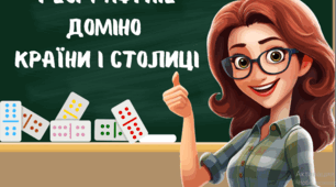 Географічне доміно "Країни і столиці"