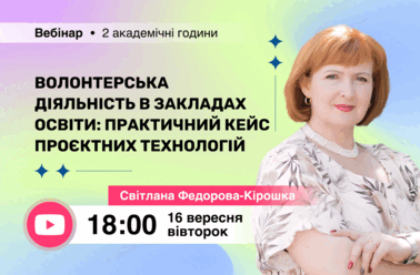 Волонтерська діяльність в закладах освіти: практичний кейс проєктних технологій