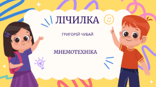 "Лічилка" Григорій Чубай