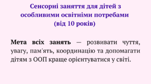 Сенсорні заняття для дітей з ООП