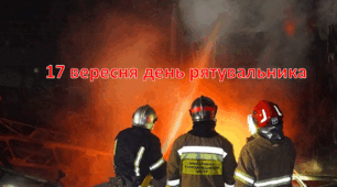 17 вересня день рятувальника
